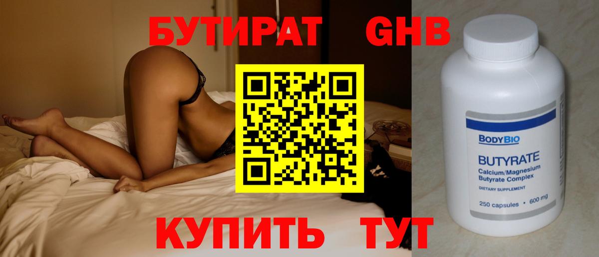 БУТИРАТ оксибутират Ессентуки