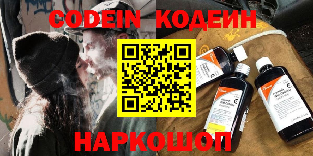 Codein Purple Drank  Вход с VPN  Кодеин напиток Lean (лин)  Ессентуки 